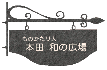 本田 和の広場にようこそ