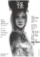 語りのひととき怪談チラシ画像小さい201607_kaidan