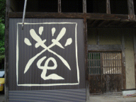蛍庵のシンボル