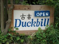 ダックビルさんの入り口